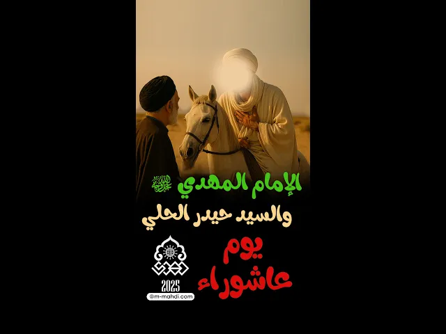 ⁣الإمام المهدي (عجّل الله فرجه) والسيد حيدر الحلي يوم عاشوراء