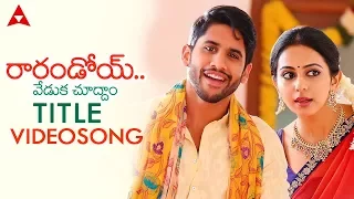 raarandoi veduka chuddam title video song raarandoi veduka chuddam nagachaitanya rakulpreet