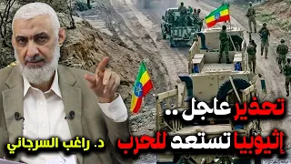 تحذير عاجل    إثيوبيا تستعد للحرب دندنها
