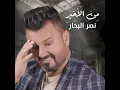Men Al Akheer - Naser Albhar