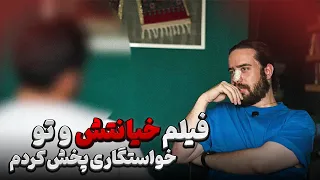 شب خواستگاریم فیلم تریسام دختره رو پخش کردم 