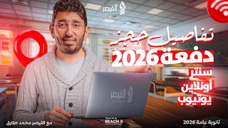 تفاصيل حجز السنه الجديده لطلاب السنتر والاونلاين واليوتيوب عربي تالته ثانوي 2026 القيصر محمد طارق 