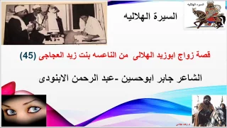 فصة زواج ابوزيد الهلالى من الناعسة بنت زيد العجاجىللشاعر جابر ابوحسين 45 
