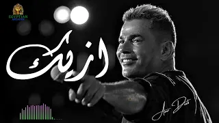 ازيك عمرو دياب عمرو دياب 