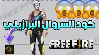 كود هدايا فري فاير يعطيك السروال البرازيلي وأشياء جدا أسطورية لا يفوتكم 