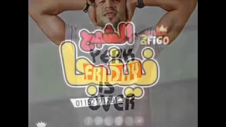 مهرجان سيكالاي الجنرال شبرا توزيع عمرو حاحا 