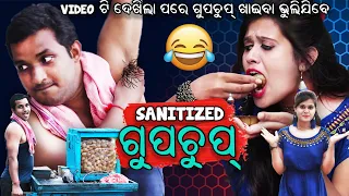 Download Sanitized ଗୁପଚୁପ୍ || odia comedy || Sanitized gupchup || odia funny video || manmay dey MP3