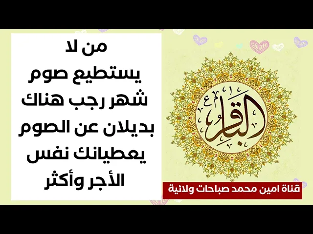 ⁣من لا يستطيع صوم شهر رجب هناك بديلان عن الصوم بسيطان يعطيانك نفس الأجر وأكثر