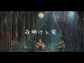 Download Lagu 夜明けと蛍/n-buna(strings arrange ver covered byあれくん）