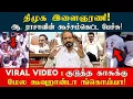 Lagu Viral video : திமுக கிழவர் அணி மாநாடு கூத்துக்கள் | Kishore K swamy | Idam Valam