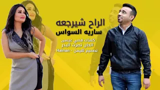 نصرت البدر وساريه السواس الراح شيرجعه 