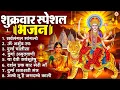 Lagu शुक्रवार भक्ति भजन : सर्वमंगल मांगल्ये, ॐ भूर्भुवः स्वः, या देवी सर्व भूतेषु , दुर्गा चालीसा व आरती