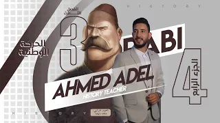 المؤرخ شرح تاريخ الفصل الثالث 4 الحركة الوطنية والكفاح الوطني الثانوية العامة 2022 أ أحمد عادل 