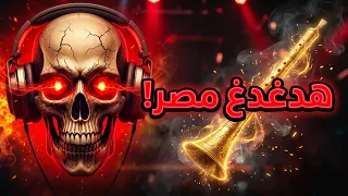 ترند          محمد اوشا   طلعات حظ هدغدغ ديجيهات مصر   ترندات حظ شعبي جديد      دندنها