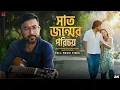 Lagu Shaatjawnmer Porichoy (সাতজন্মের পরিচয়) by Ranajoy | Srijit | Bengali Music Video | SVF Music