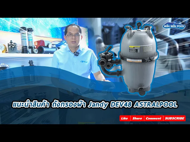 ถังกรอง  Jandy DEV48 Diatomaceous Earth Filter 48 sq.ft.