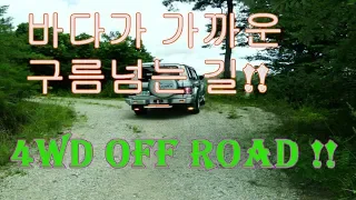 해를 따라 구름따라 기포령  갤로퍼1 4WD 임도 오프로드 !! 썸네일