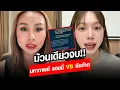 Download Lagu ม้วนเดียวจบ สรุปมหากาพย์ดราม่า 'แอมมี่ - ซ้อก้าด' ไม่ได้จ้างรีวิว แต่บรีฟแน่น: Khaosod - ข่าวสด