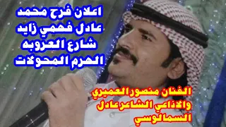 اعلان فرح الهرم شارع العروبه ش المحولات الخميس 8 7 2021 عيت الونايسه بيت زايد 