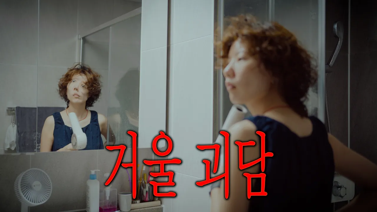 나 홀로 집에서 겪은 실화 괴담 6가지