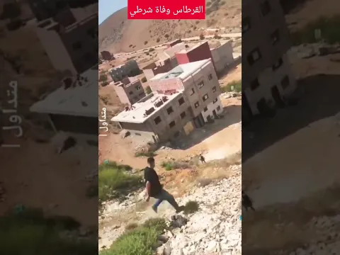نايضة قر،طاس فإمزورن تجار المخد،،رات يقت**لون شرطي رحمه الله 😳🥲، السيبة هادي يجب وضع حاد لهذا