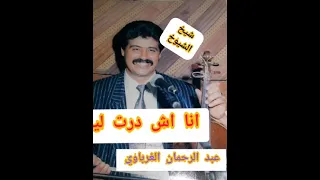 اغنية انا اش درت ليك للفنان عبد الرحمان الغرباوي 