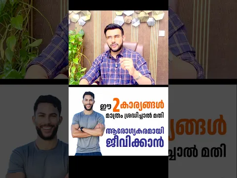 2716: ആരോഗ്യത്തോടെ ജീവിക്കാൻ ഈ 2 കാര്യങ്ങൾ ശ്രദ്ധിച്ചാൽ മതി! | 2 Simple Habits for a Healthy Life