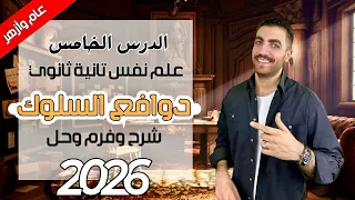 دوافع السلوك الانساني علم نفس تانية ثانوى الدرس الخامس شرح حل فرم عام وازهر 2026 
