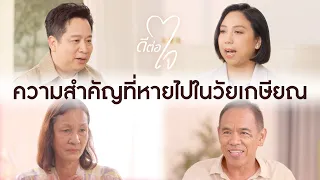 มีวิธีใดที่ช่วยให้วัยเกษียณสามารถปรับตัวและมีชีวิตที่มีความสุขได้