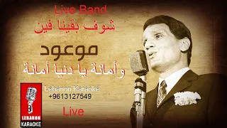 شوف بقينا فين وأمانة يا دنيا أمانة عبد الحليم حافظ كاريوكي Live Karaoke 