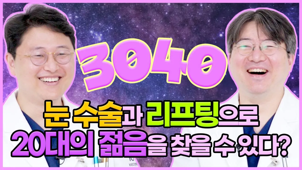 3040의 동안수술 no.1 눈리프팅 (30대 리프팅, 40대 리프팅)
