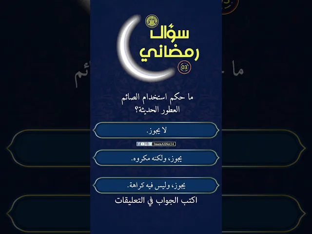 سؤال رمضاني18
