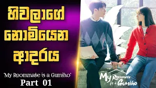 p1 my roommate is a gumiho sinhala movie review house of cinema