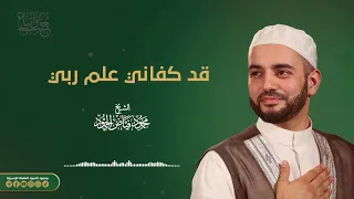 قد كفاني علم ربي    الشيخ محمود الحمود دندنها