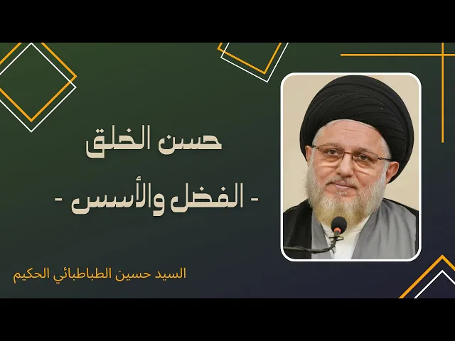 ⁣حسن الخلق ـ الفضل والأسس ـ