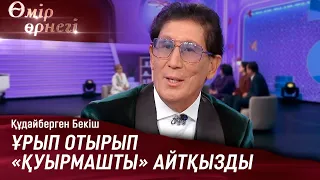 Жаман қойшы болмас едім | Құдайберген Бекіш | Өмір өрнегі