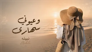 نبيله   وعيوني سهارى   حصريا      دندنها