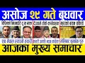 Download Lagu Today news 🔴 nepali news | aaja ka mukhya samachar, nepali samachar live | Ashoj 29 gate 2082