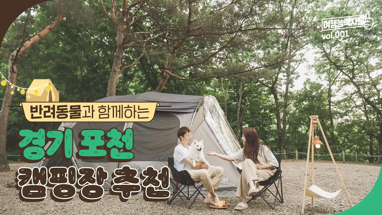 반려견🐶과 함께 떠나는 포천 캠핑장 추천 | 포천여행, 포천가볼만한곳, 포천여행코스 ,  아버지의숲, 멍우리협곡캠핑장 썸네일