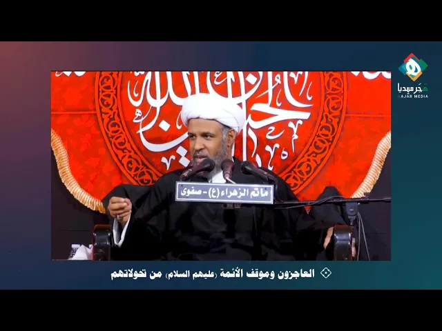 ⁣الفيلسوف الإسلامي الشهيد السيد محمد باقر الصدر (رض) | من منبر عاشوراء [١٣] |الشيخ عبدالجليل البن سعد