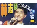 Lagu 林志颖93香港红堪演唱会 [超清版]