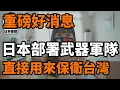 重磅好消息！日本和美國直接部署武器和軍隊在台灣附近，直接用來防止中共侵略保衛台灣
