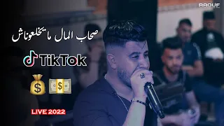 Cheb Ramzi Tiger صحاب المال ما يخلعوناش Ft Zine قنبلة التيكتوك Live Chalghoum 2022 