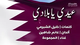 عيدي يا بلادي مبروك 2030 كلمات خليل الشبرمي تطوير غانم شاهين غناء المجموعة حصري 