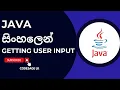 Getting user input in java Sinhala
