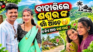 ବାହାରିଲେ ଶଶୁର ଙ୍କ ଗାଁ ଆଡେ 🤭 କିଏ କିଏ ଆଉ କଣ ପାଇଁ? | Family Vlog | Odia Vlog | Barsha Sahu Lifestyle 