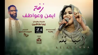 اسيا بنه زفة ايمن وعواطف كلمات والحان زوبا طاشين أغاني سودانيه 2025 