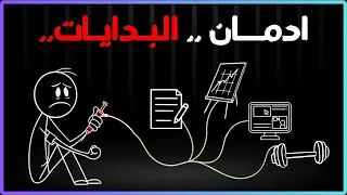 ليه مش قادر تكمل   الحل الحقيقي لمشكلة عدم الاستمرارية دندنها
