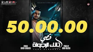 مهرجان   تانك الرجولة   غناء قصي   الفاتحة علي الشهامة يابني امتا تبقي راجل   توزيع ميدو مزيكا دندنها