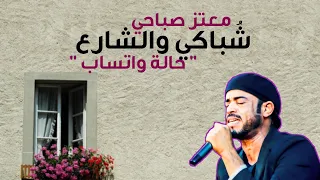 معتز صباحي شباكي والشارع حالة واتساب 